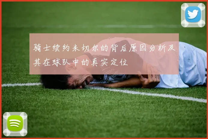 骑士续约米切尔的背后原因分析及其在球队中的真实定位