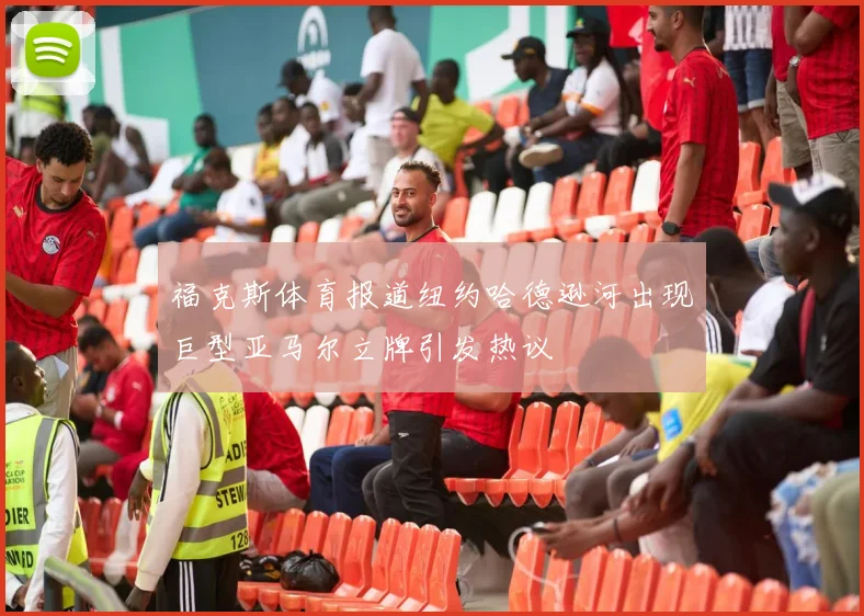 福克斯体育报道纽约哈德逊河出现巨型亚马尔立牌引发热议
