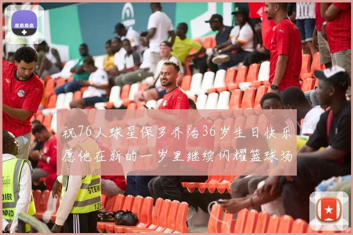 祝76人球星保罗乔治36岁生日快乐愿他在新的一岁里继续闪耀篮球场